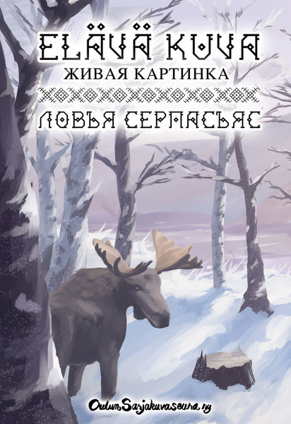 Elävä kuva – ловъя серпасъяс
