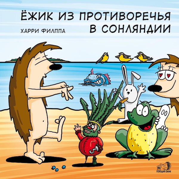 Harri Filppa: Ёжик из Противоречья в Сонляндии