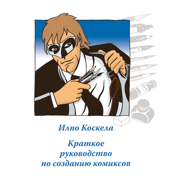 Ilpo Koskela: Краткое руководство по созданию комиксов